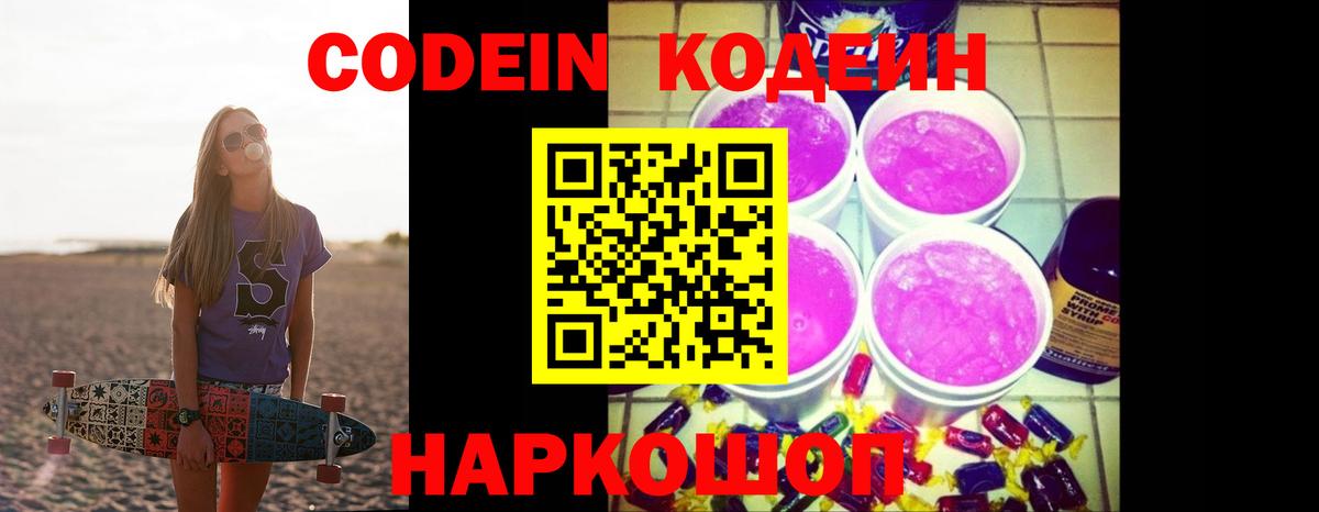 Кодеиновый сироп Lean Purple Drank  Кодеиновый сироп Lean Purple Drank  Вход с VPN  Заринск 